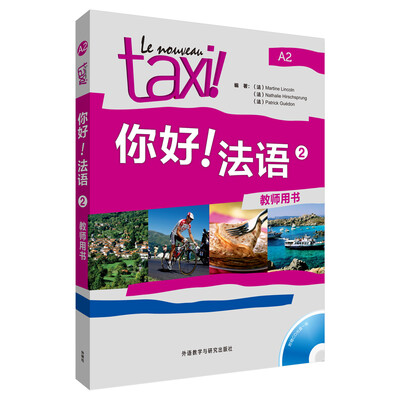 

你好!法语（2）（教师用书）