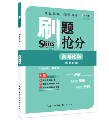 

刷题抢分·提高分册：高考化学