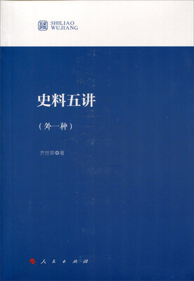 

史料五讲（外一种）