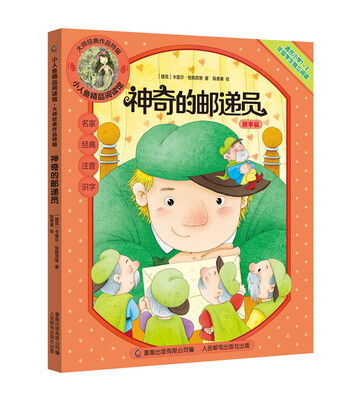 

小人鱼精品阅读馆·大师经典作品特辑 神奇的邮递员