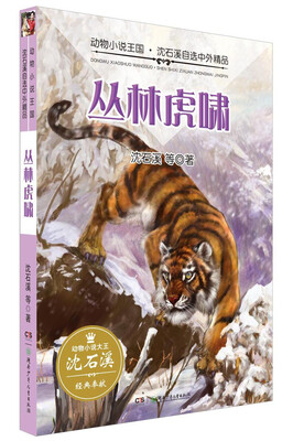 

丛林虎啸/动物小说王国·沈石溪自选中外精品