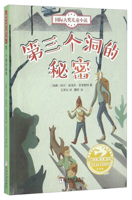 

第三个洞的秘密/国际大奖儿童小说