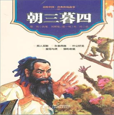 

美绘中国经典传统故事：朝三暮四