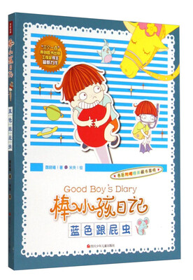 

棒小孩日记蓝色跟屁虫