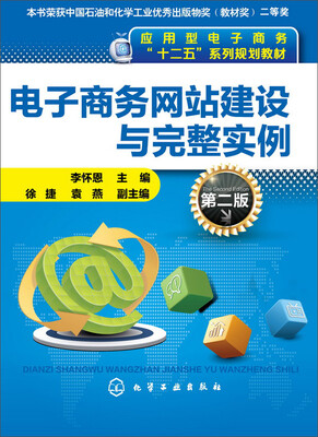 

电子商务网站建设与完整实例(李怀恩)(第二版)