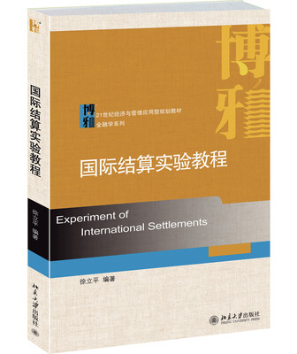 

国际结算实验教程