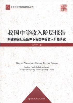 

中共中央党校科研精品文库·我国中等收入阶层报告构建和谐社会条件下我国中等收入阶层研究