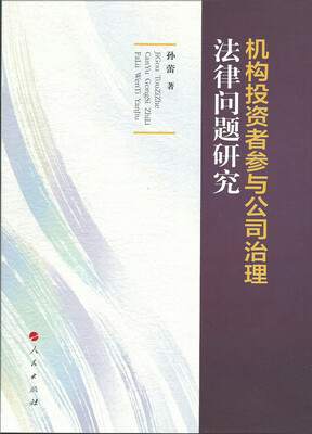 

机构投资者参与公司治理法律问题研究