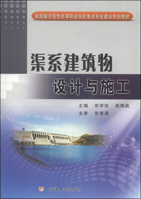 

渠系建筑物设计与施工/省部级示范性高等职业院校重点专业建设规划教材