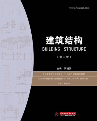 

建筑结构第二版/普通高等院校土木专业“十二五”规划精品教材