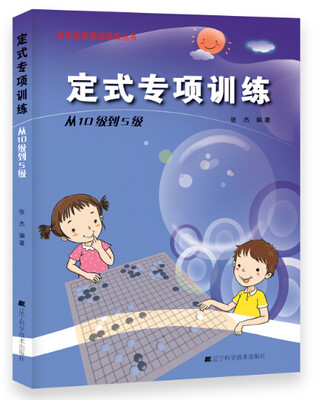 

定式专项训练·从10级到5级