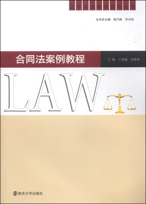 

法学实践教学系列丛书：合同法案例教程