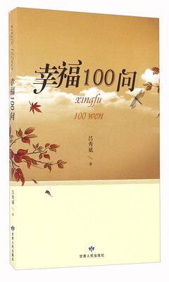 

幸福100问