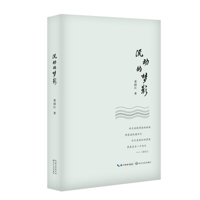 

流动的梦影