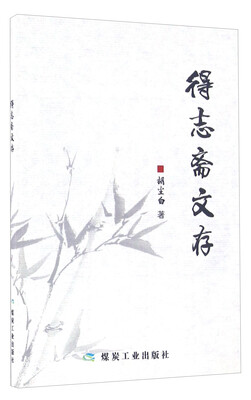 

得志斋文存