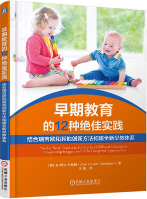 

早期教育的12种绝佳实践 结合瑞吉欧和其他创新方法构建全新早教体系