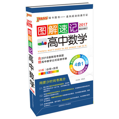 

图解速记：高中数学（北师大版 全彩版 2017第4次修订）