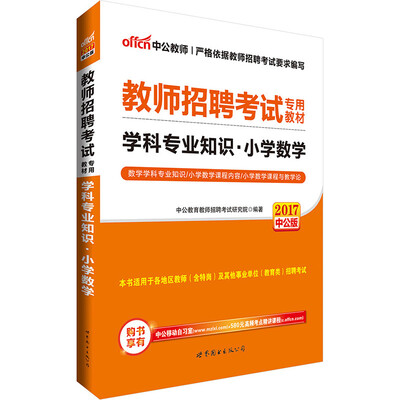 

中公版·2017教师招聘考试专用教材：学科专业知识小学数学