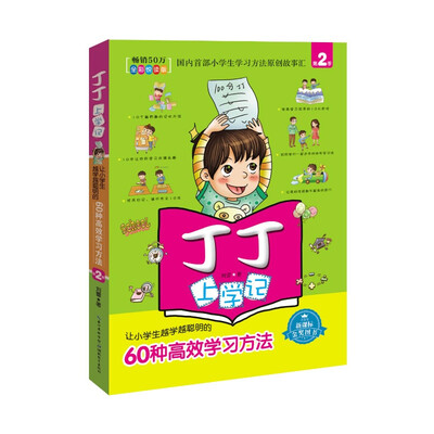

丁丁上学记：让小学生越学越聪明的60种高效学习方法（第2季 新课标全彩悦读版）