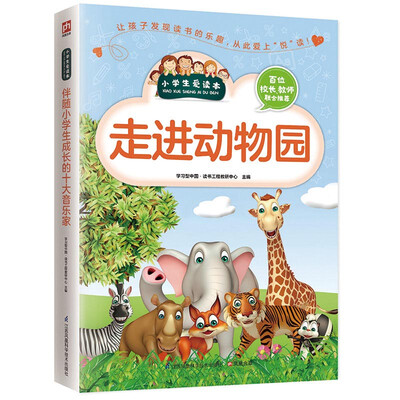 

走进动物园