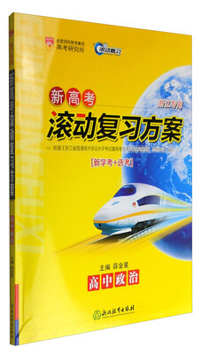 

新高考滚动复习方案：高中政治（浙江专用 新学考+选考）