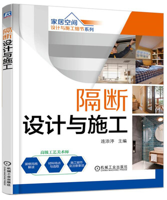 

家居空间设计与施工细节系列 隔断设计与施工（第2版）
