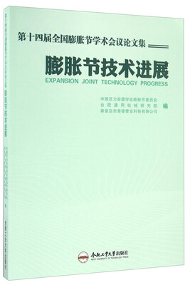 

膨胀节技术进展 第十四届全国膨胀节学术会议论文集