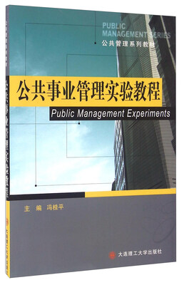 

公共事业管理实验教程