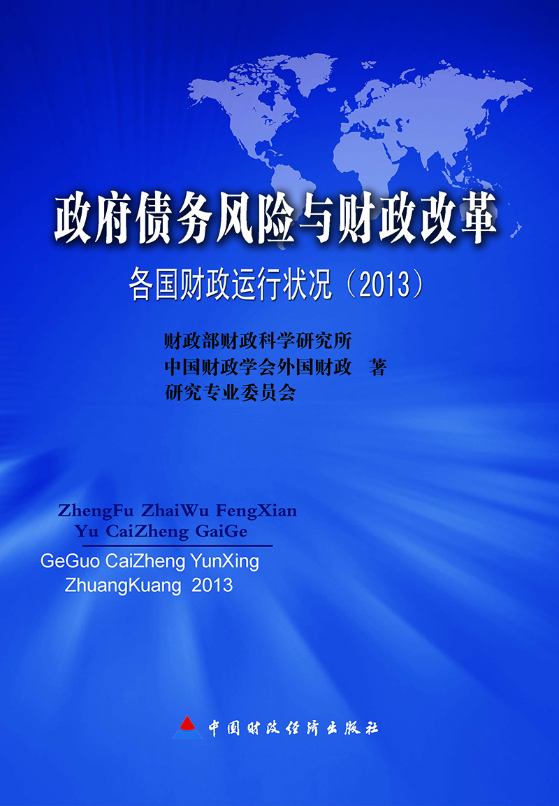 

政府债务风险与财政改革：各国财政运行状况（2013）
