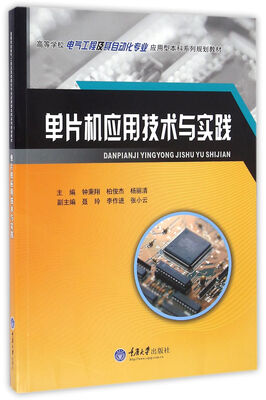 

单片机应用技术与实践