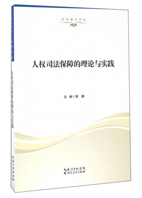 

人权司法保障的理论与实践/法治湖北论丛