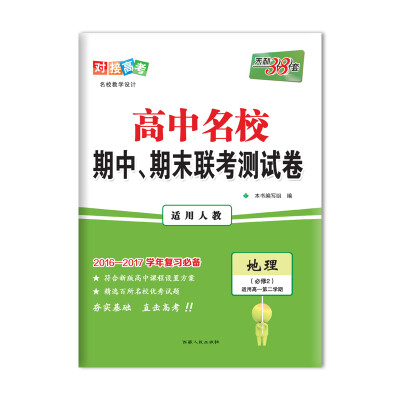 

天利38套 2017高中名校期中、期末联考测试卷：地理（人教 必修2 高一下）