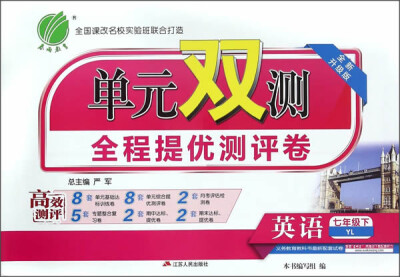 

春雨 2017春 单元双测全程提优测评卷：英语（七年级下 YL 全新升级版）
