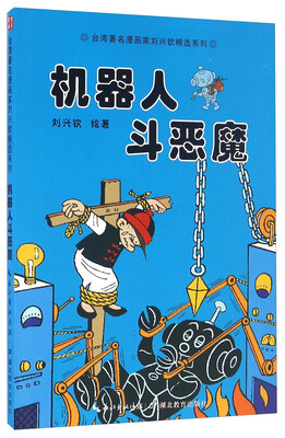 

机器人斗恶魔/台湾著名漫画家刘兴钦精选系列
