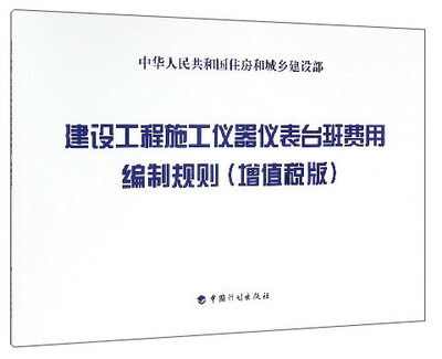 

建设工程施工仪器仪表台班费用编制规则（增值税版）