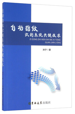 

自动指纹识别系统关键技术