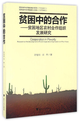 

贫困中的合作：贫困地区农村合作组织发展研究