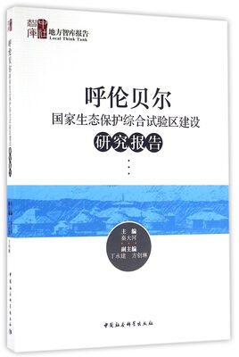 

呼伦贝尔国家生态保护综合试验区建设研究报告