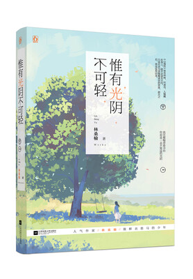 

惟有光阴不可轻