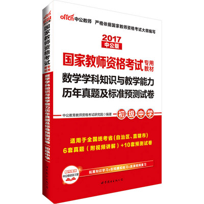 

中公版·2017国家教师资格考试专用教材：数学学科知识与教学能力历年真题及标准预测试卷（初级中学）