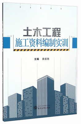

土木工程施工资料编制实训