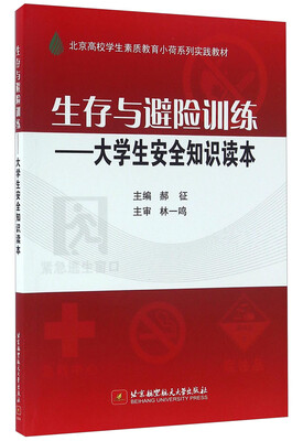 

生存与避险训练 大学生安全知识读本/北京高校学生素质教育小荷系列实践教材