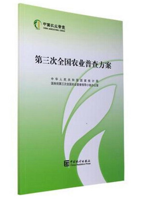 

第三次全国农业普查方案
