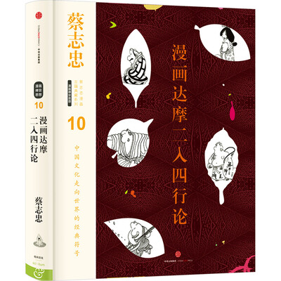 

蔡志忠漫画古籍典藏系列：漫画达摩二入四行论