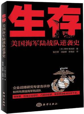 

生存：美国海军陆战队逆袭史
