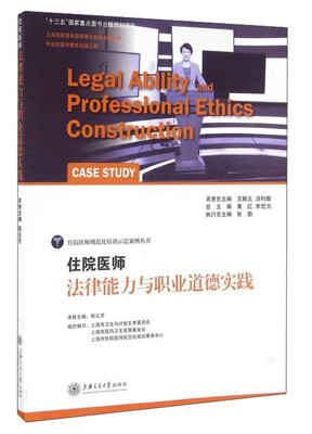 

住院医师法律能力与职业道德实践/住院医师规范化培训示范案例丛书
