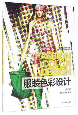 

服装色彩设计（第3版）/纺织服装高等教育“十三五”部委级规划教材