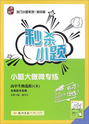 

秒杀小题：高中生物（选修1 R 生物技术实践 附学霸小笔记手册）