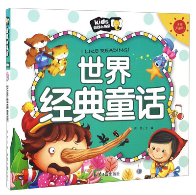 

世界经典童话（注音彩图版）/朗朗小书房