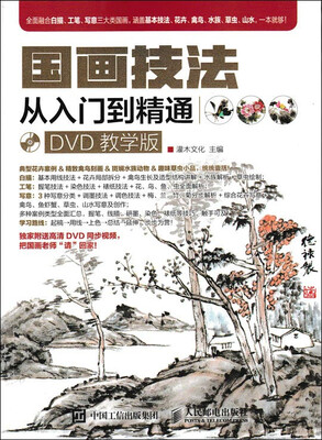 

国画技法从入门到精通（DVD教学版）